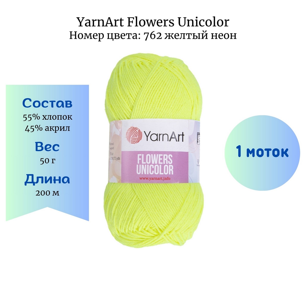 Пряжа YarnArt Flowers Unicolor 762 желтый неон 1 шт